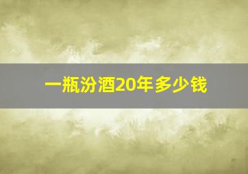 一瓶汾酒20年多少钱