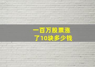 一百万股票涨了10块多少钱