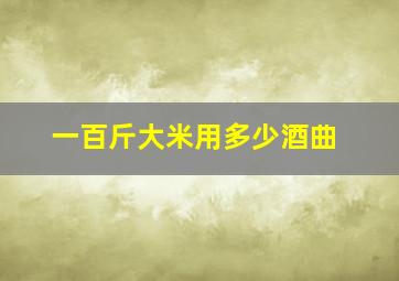 一百斤大米用多少酒曲