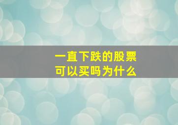 一直下跌的股票可以买吗为什么