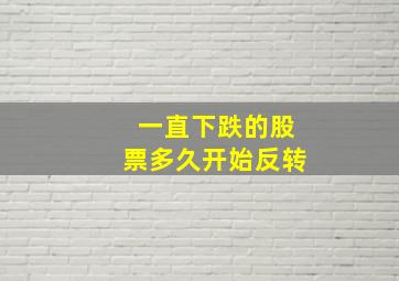 一直下跌的股票多久开始反转