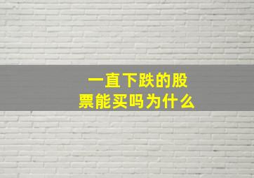 一直下跌的股票能买吗为什么