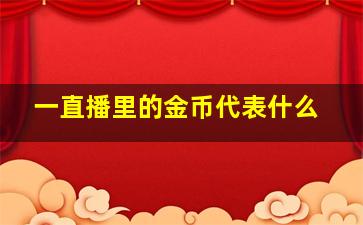 一直播里的金币代表什么