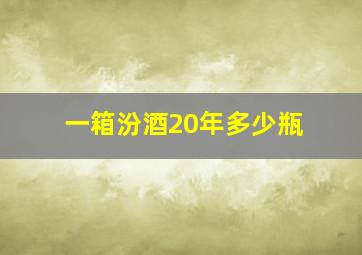 一箱汾酒20年多少瓶