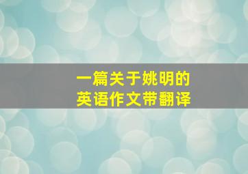 一篇关于姚明的英语作文带翻译