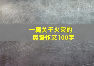 一篇关于火灾的英语作文100字