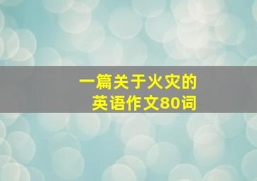 一篇关于火灾的英语作文80词