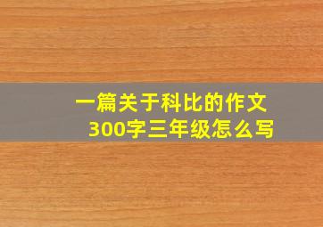 一篇关于科比的作文300字三年级怎么写