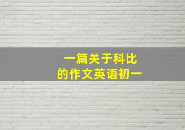 一篇关于科比的作文英语初一