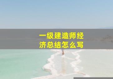 一级建造师经济总结怎么写