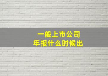 一般上市公司年报什么时候出