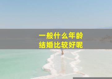 一般什么年龄结婚比较好呢