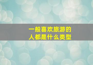 一般喜欢旅游的人都是什么类型