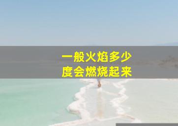 一般火焰多少度会燃烧起来