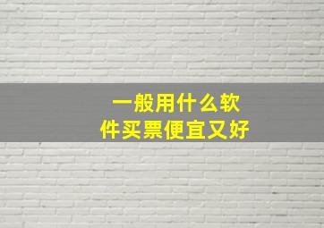 一般用什么软件买票便宜又好