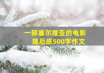 一部塞尔维亚的电影观后感500字作文