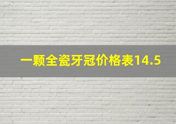 一颗全瓷牙冠价格表14.5