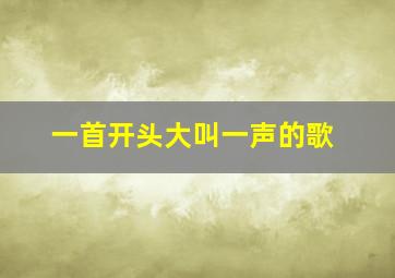 一首开头大叫一声的歌