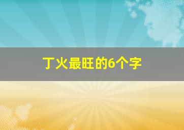 丁火最旺的6个字