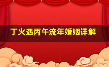 丁火遇丙午流年婚姻详解