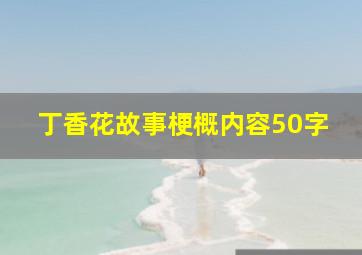 丁香花故事梗概内容50字