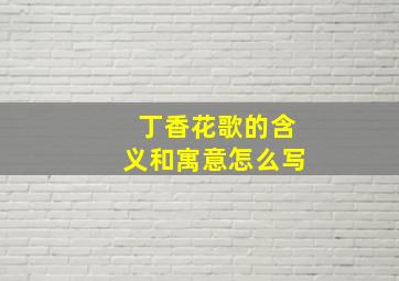 丁香花歌的含义和寓意怎么写