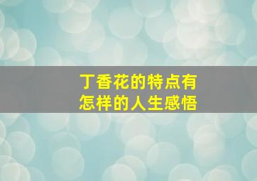 丁香花的特点有怎样的人生感悟