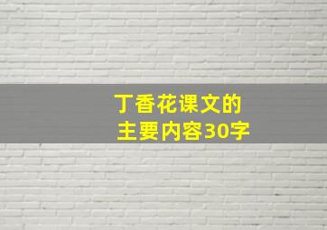 丁香花课文的主要内容30字