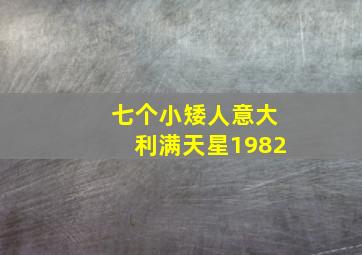 七个小矮人意大利满天星1982