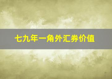 七九年一角外汇券价值