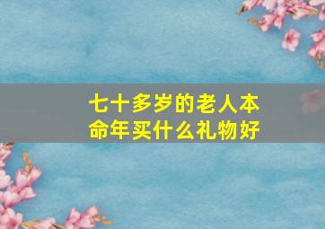 七十多岁的老人本命年买什么礼物好