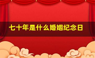 七十年是什么婚姻纪念日