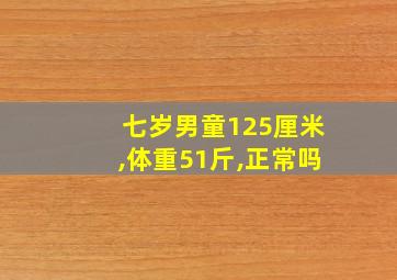 七岁男童125厘米,体重51斤,正常吗