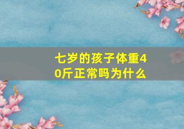 七岁的孩子体重40斤正常吗为什么