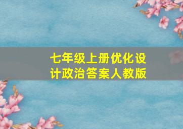 七年级上册优化设计政治答案人教版