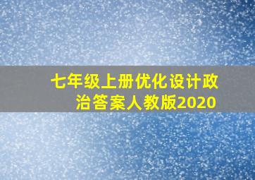 七年级上册优化设计政治答案人教版2020