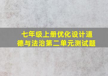 七年级上册优化设计道德与法治第二单元测试题