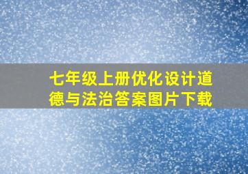 七年级上册优化设计道德与法治答案图片下载