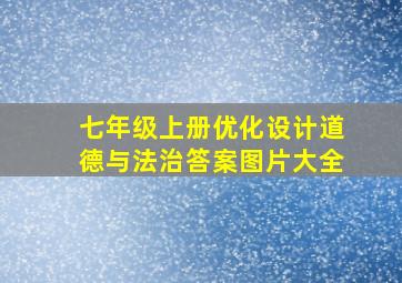 七年级上册优化设计道德与法治答案图片大全