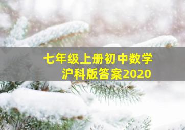 七年级上册初中数学沪科版答案2020