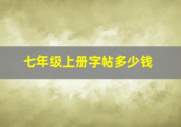 七年级上册字帖多少钱