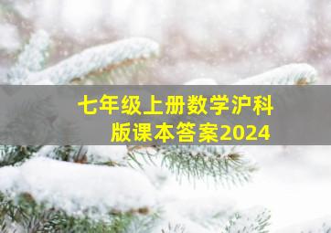 七年级上册数学沪科版课本答案2024