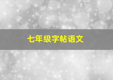 七年级字帖语文