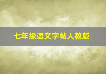 七年级语文字帖人教版