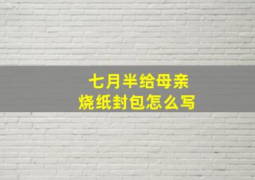 七月半给母亲烧纸封包怎么写