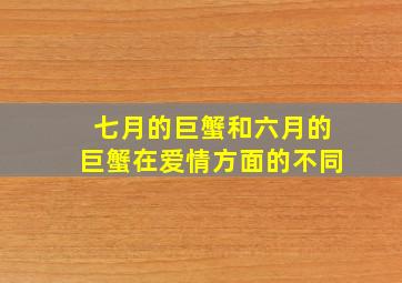 七月的巨蟹和六月的巨蟹在爱情方面的不同