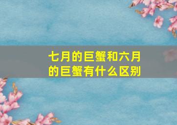 七月的巨蟹和六月的巨蟹有什么区别