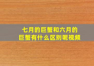 七月的巨蟹和六月的巨蟹有什么区别呢视频