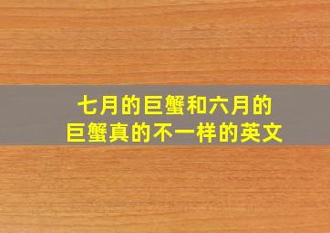 七月的巨蟹和六月的巨蟹真的不一样的英文