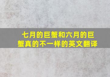 七月的巨蟹和六月的巨蟹真的不一样的英文翻译